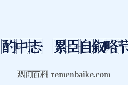 酌中志·累臣自叙略节是什么意思的图片